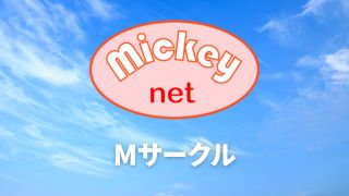 ミッキーネット | ミッキーネット公式サイト