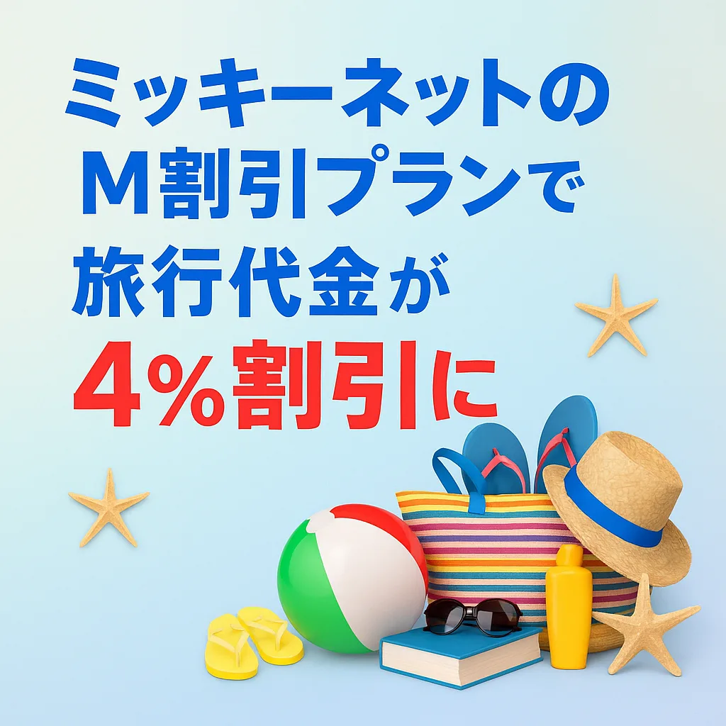 ミッキーネットM割引で4パーセント割引