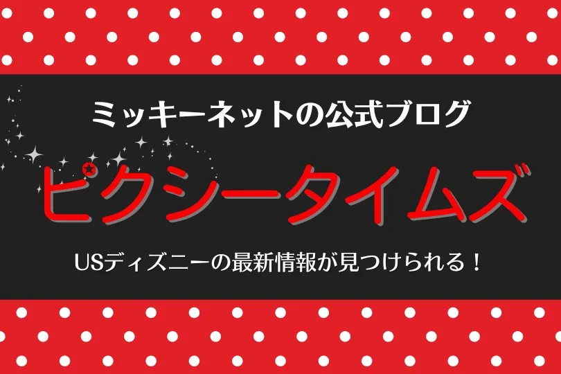 ミッキーネットピクシータイムズのご紹介 | ミッキーネット公式サイト