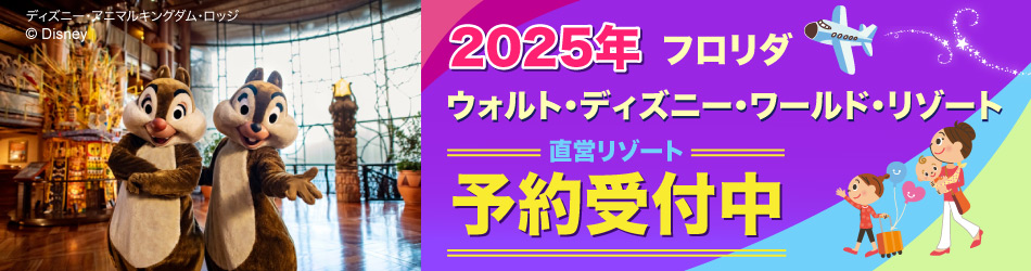 予約受付開始】2025年フロリダ ウォルト・ディズニー・ワールド 予約受付開始】2025年フロリダ ウォルト・ディズニー・ワールド