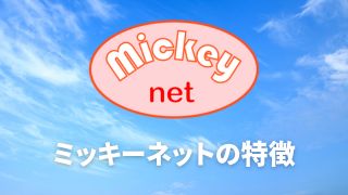 アイキャッチ-ミッキーネットの特徴