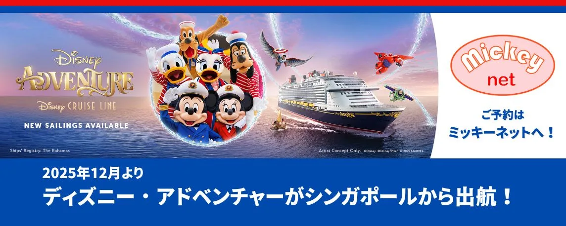 ミッキーネット公式サイト | USディズニー専門No.1 ミッキー