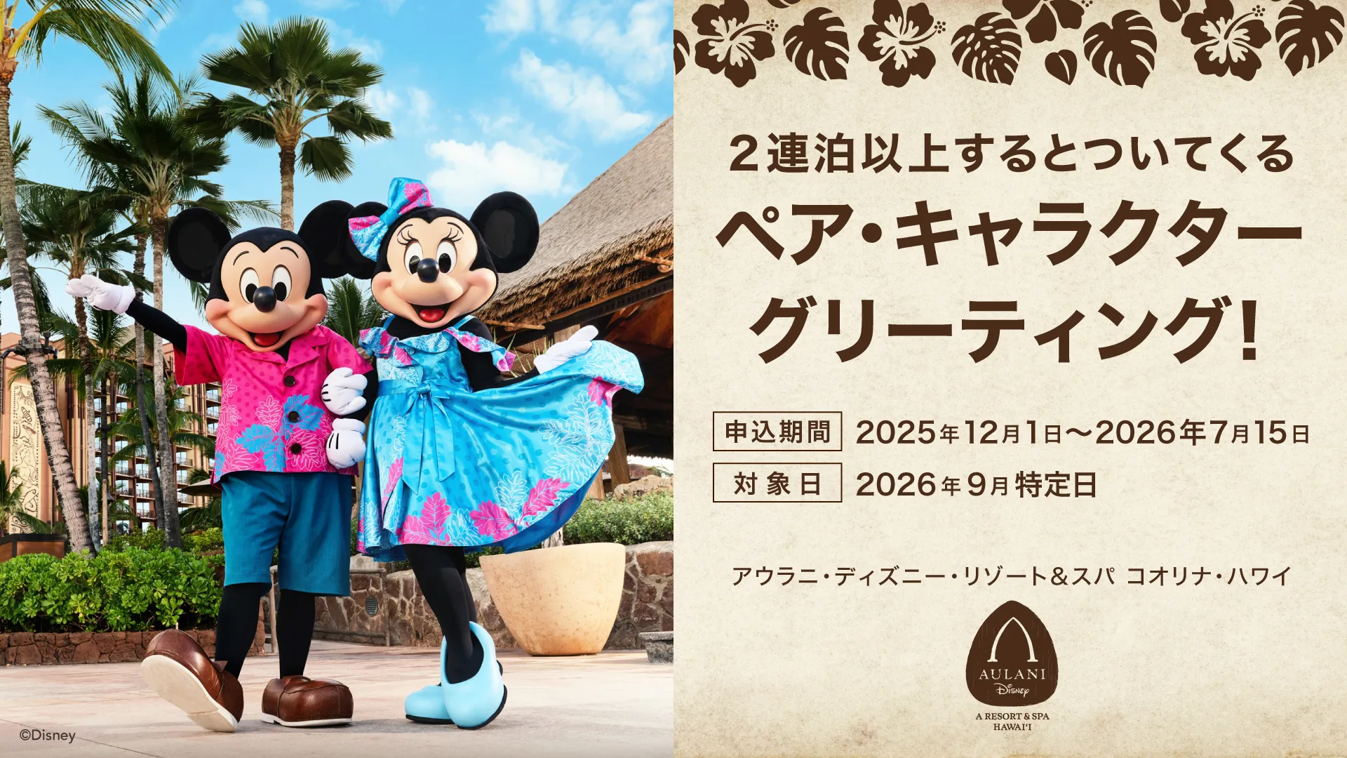 アウラニ2026年9月限定｜ペアで登場する特別キャラクター