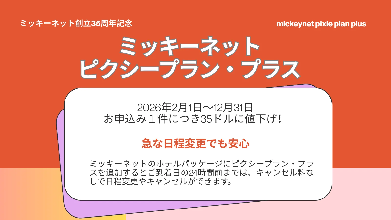 ピクシープラン・プラス】2026年12月まで特別価格 | ミッキーネット公式サイト