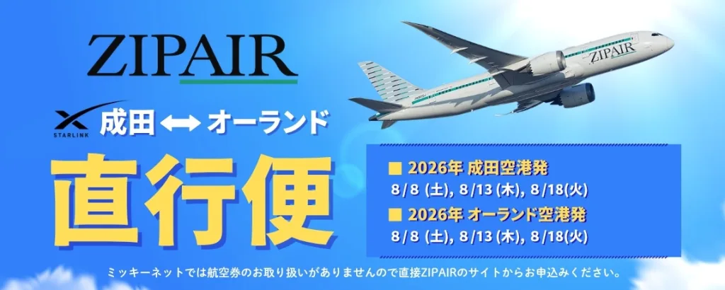 ターキーの飛行機 速報】ZIPAIR、成田〜オーランド直行チャーター便を発表 / ウォルト