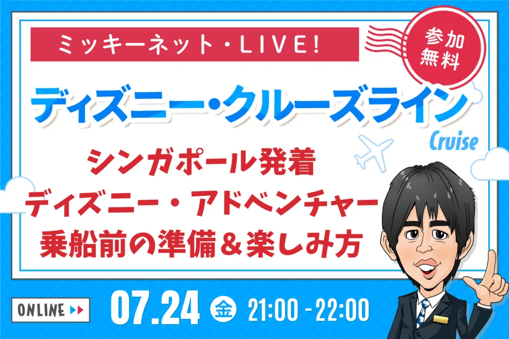 ミッキーネット・LIVE!】7月24日 ディズニー・アドベンチャー〜乗船前