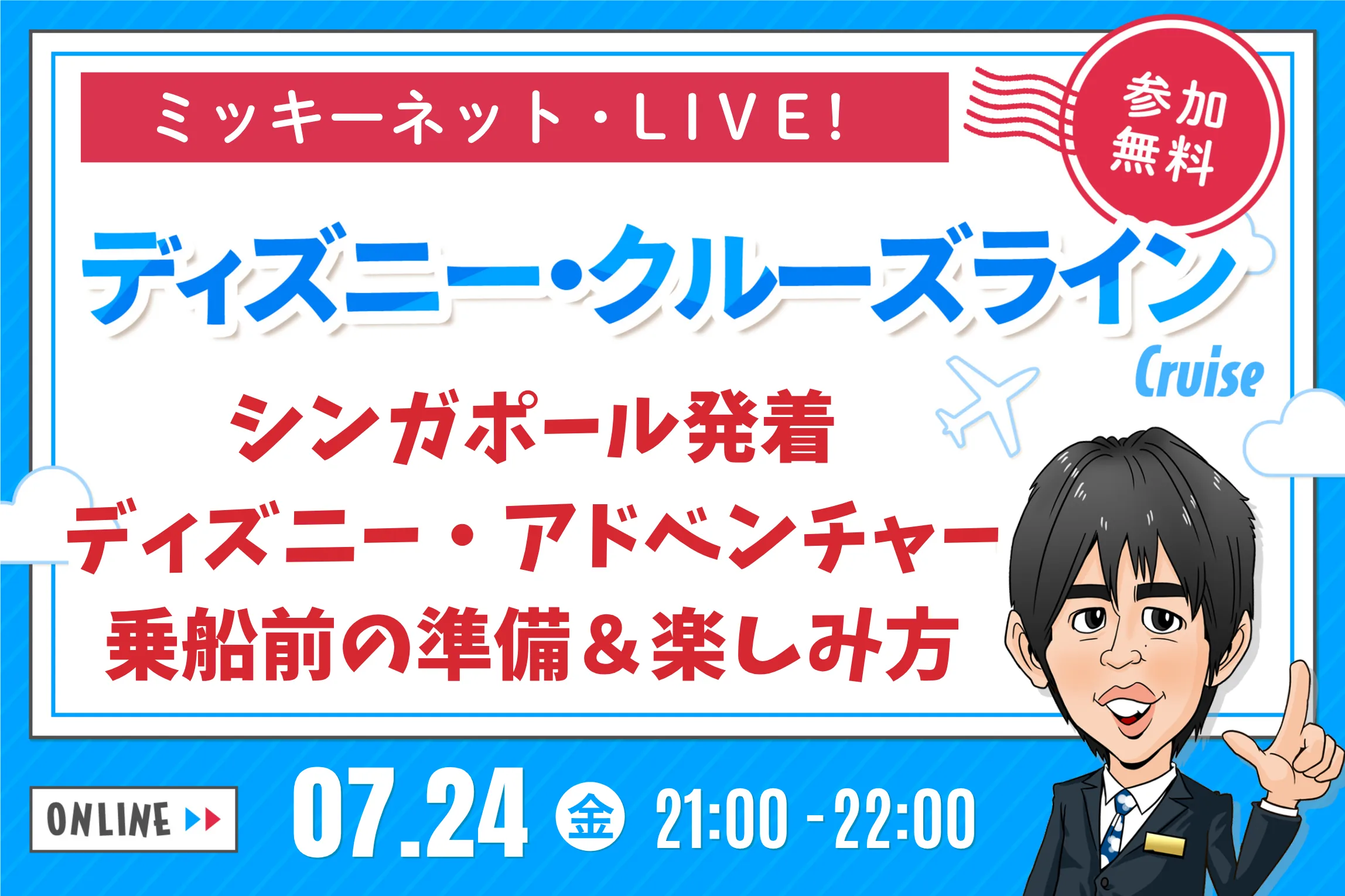 ディズニー・クルーズライン (DCL) | ミッキーネット公式サイト