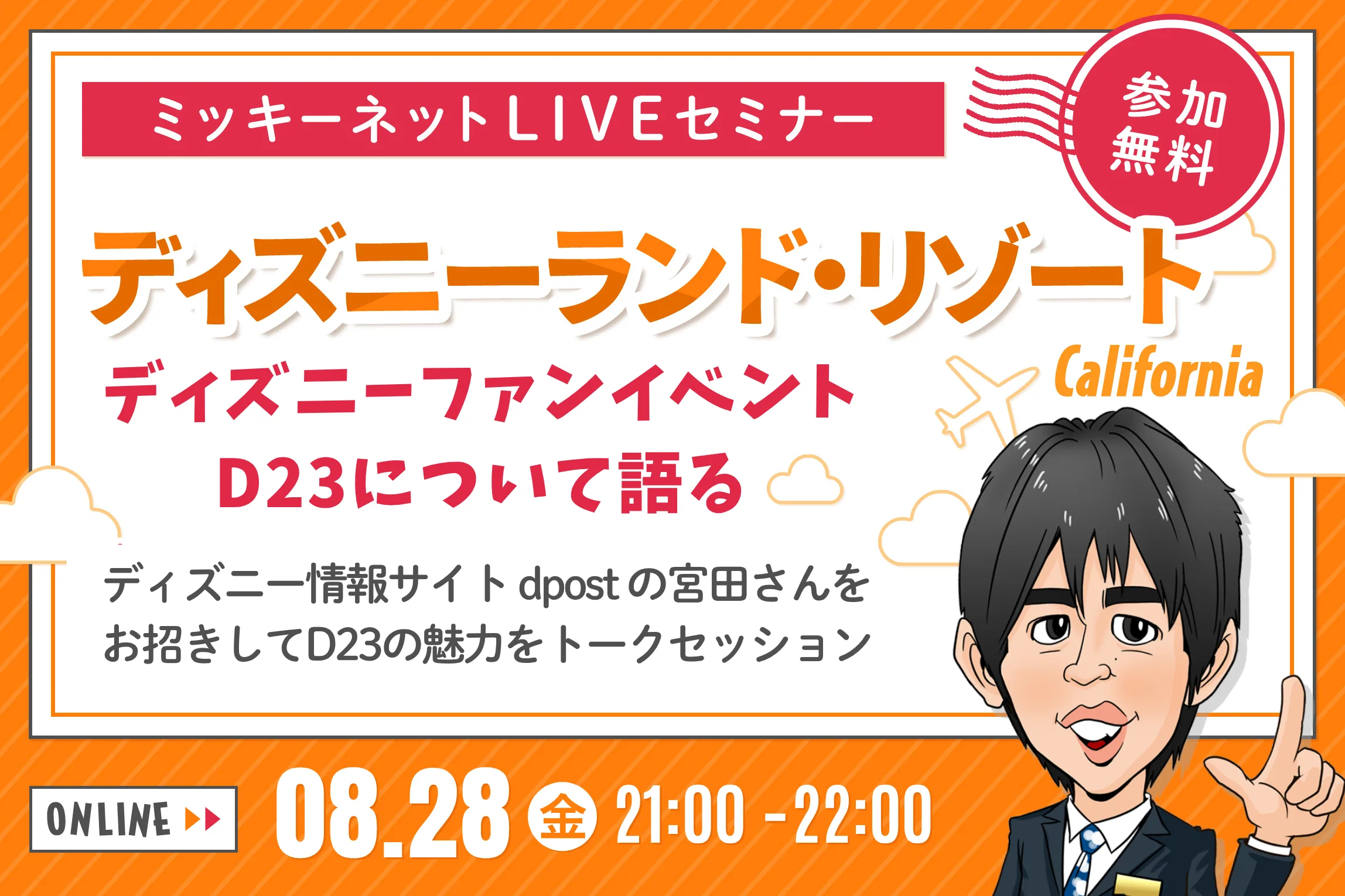 【ミッキーネット・LIVE!】8月28日 ディズニーファンイベントD23について語る