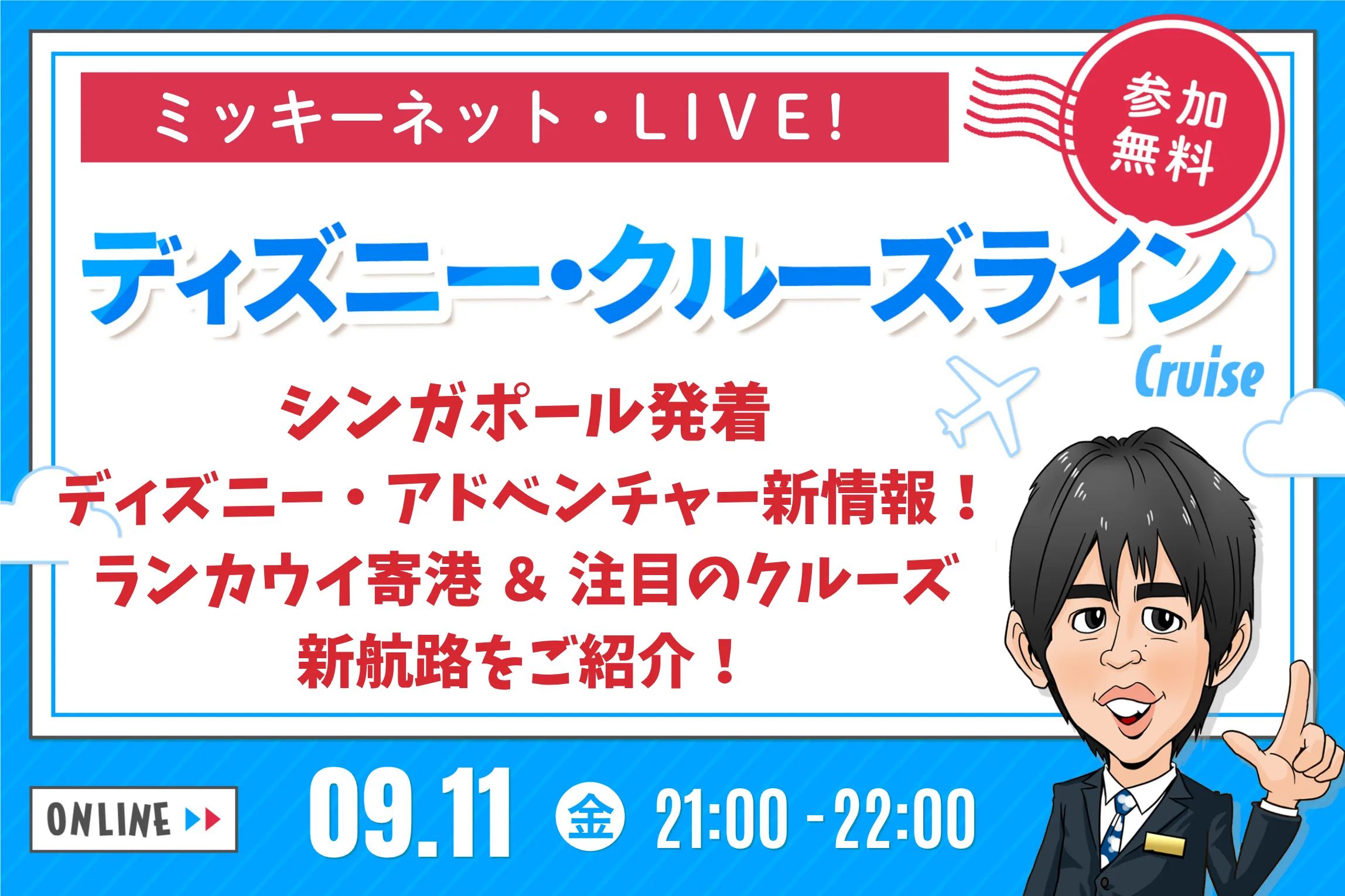 【ミッキーネット・LIVE!】9月11日 ディズニー・アドベンチャー新情報！ランカウイ寄港＆注目の新航路をご紹介！