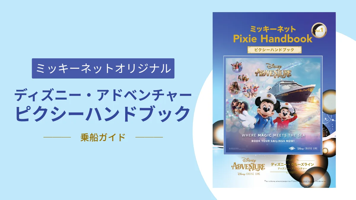 ディズニー・クルーズライン (DCL) | ミッキーネット公式サイト