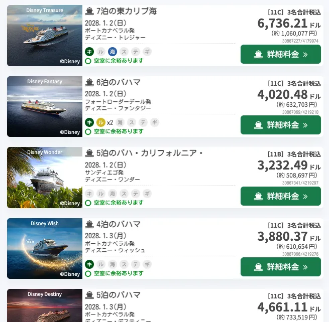 ミッキーネット ディズニー・クルーズライン 出航日料金一覧