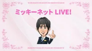 ミッキーネット LIVE!　【アーカイブ】