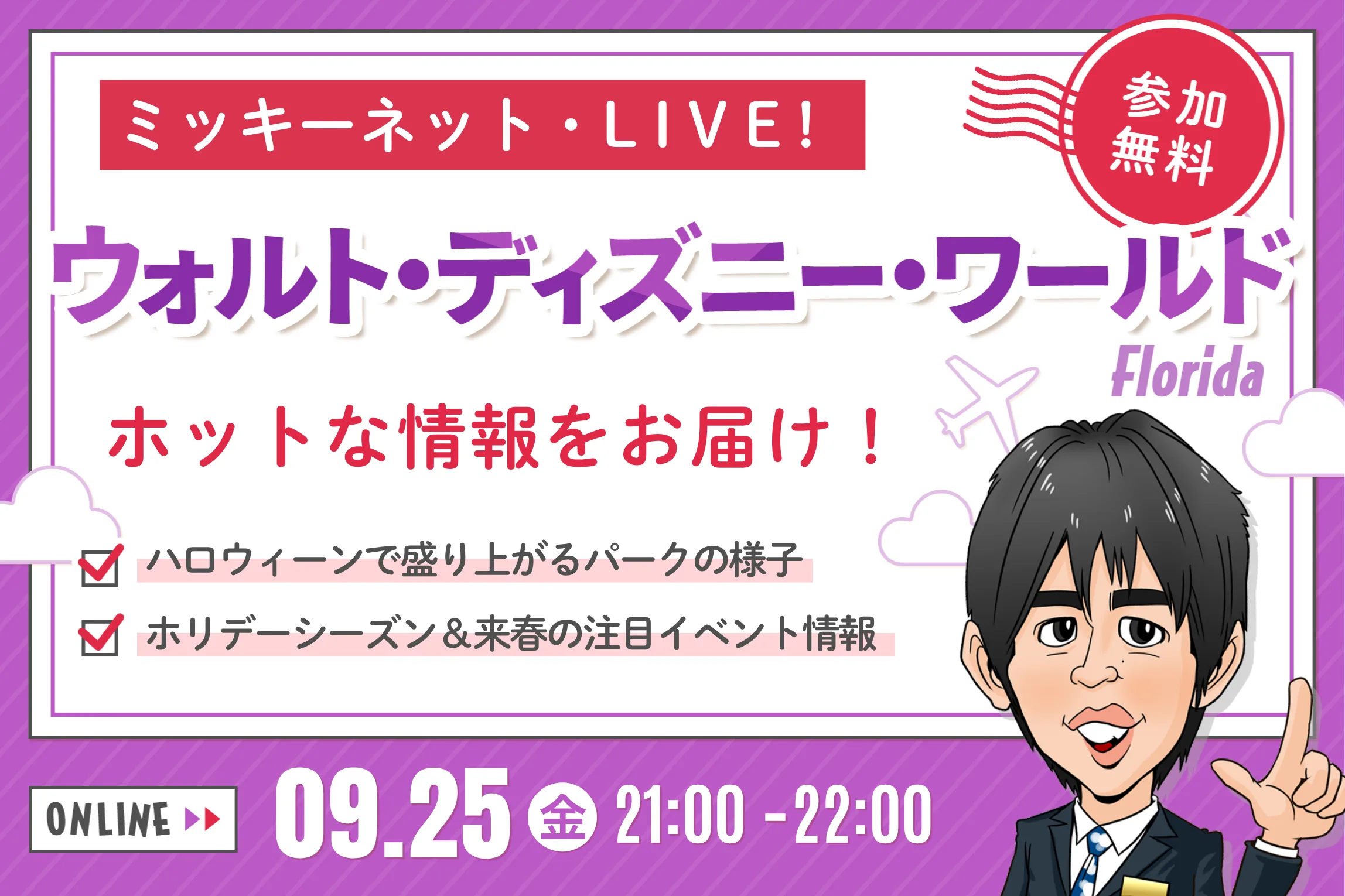 【ミッキーネット・LIVE!】フロリダ ウォルト・ディズニー・ワールド・リゾートのホットな情報をお届け！