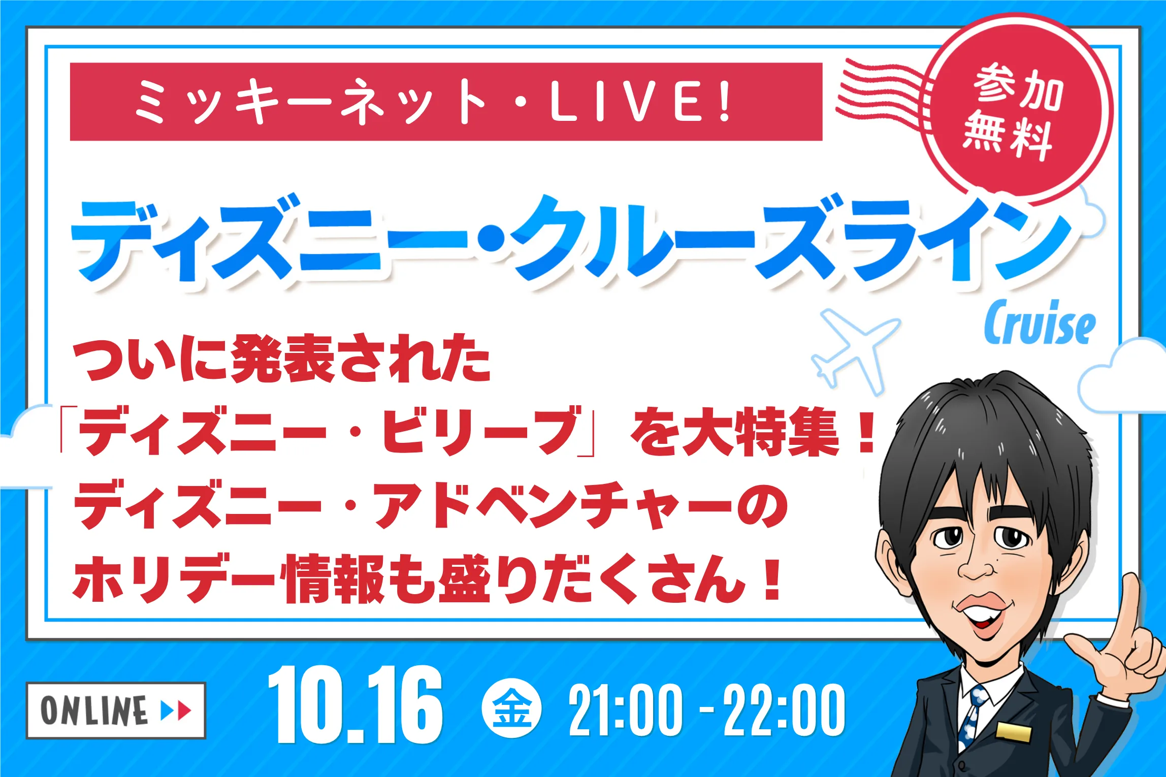 【ミッキーネット・LIVE!】10月16日 ディズニー・ビリーブ大特集！＆ ディズニー・アドベンチャーのホリデー情報も盛りだくさん！