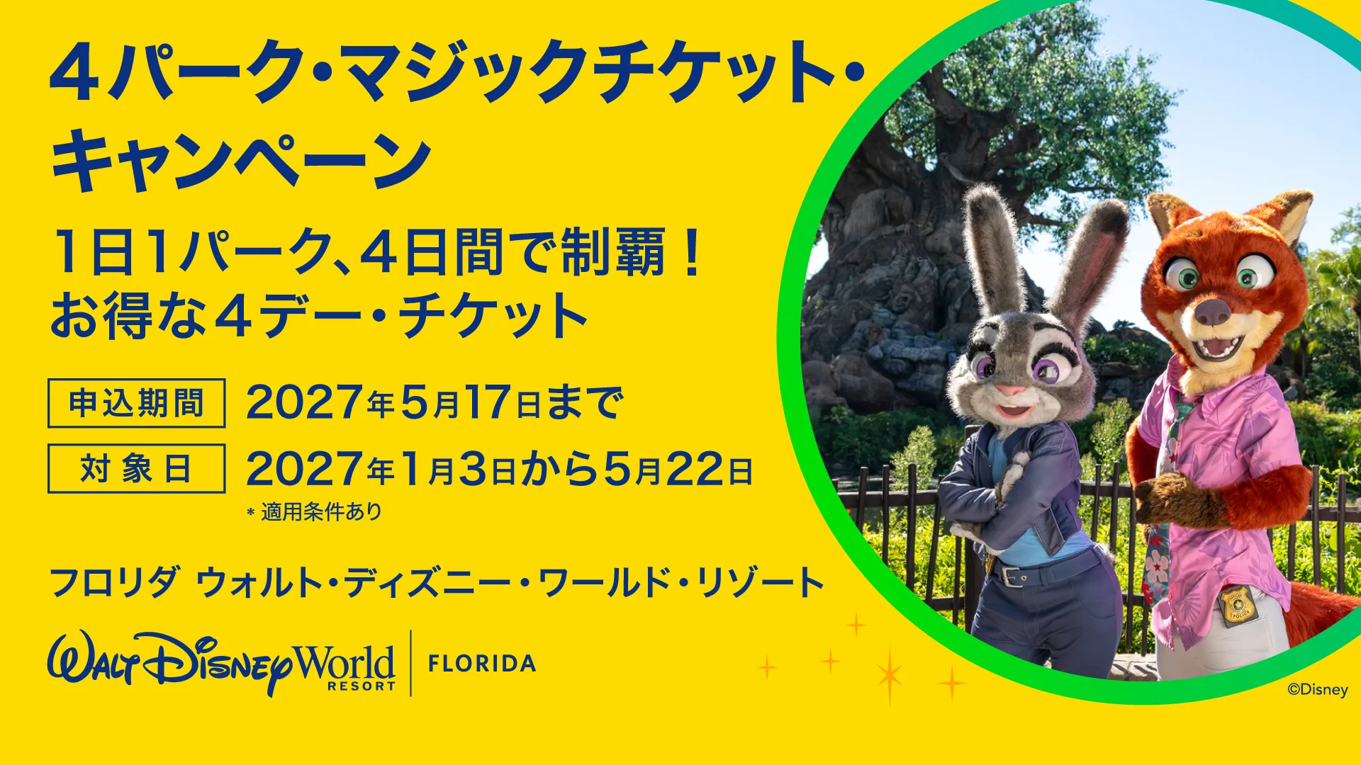 春休み・ゴールデンウィークにも！2027年『4パーク・マジックチケット』