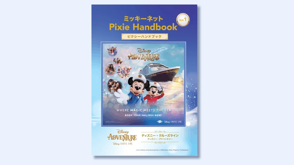 ミッキーネットオリジナルのディズニー・アドベンチャー ピクシーハンドブックの表紙